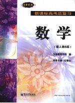 新课标高考总复习 数学 （配人教B版）