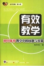 有效教学：初中体育教学中的问题与对策