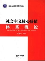 社会主义核心价值体系概论