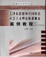 毛泽东思想和中国特色社会主义理论体系概论案例教程