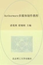 Authorware多媒体制作教程