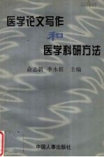 医学论文写作和医学科研方法