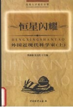 恒星闪耀 外国近现代科学家 上