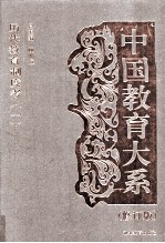 中国教育大系 历代教育制度考 1