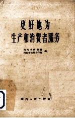 更好地为生产和消费者服务 陕西省商贸、供销系统先进工作者介绍