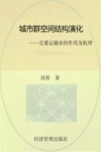 城市群空间结构演化 交通运输业的作用及机理