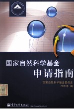 国家自然科学基金申请指南 2005年