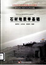 石材地质学基础