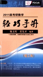 考研数学轻巧手册 理工类 2011版