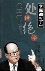 李嘉诚财智人生  处世绝学  中