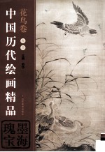 中国历代绘画精品 花鸟画 卷4 墨海瑰宝