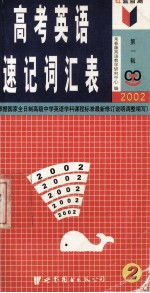 高考英语速记词汇表2002