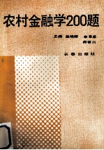 农村金融学200题