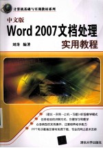 中文版Word 2007文档处理实用教程