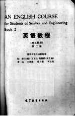 高等学校教材 英语教程 理工科用 第2册