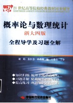 《概率论与数理统计 浙大4版》全程导学及习题全解