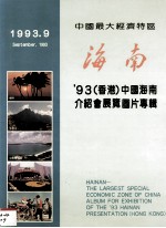 中国最大经济特区 海南 ‘93（香港）中国海南介绍会展览图片专辑