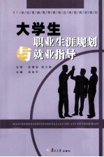 大学生职业生涯规划与就业指导