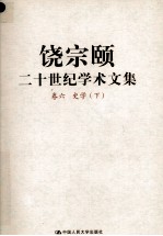 饶宗颐二十世纪学术文集  卷6  史学  下