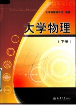 大学物理  下