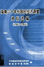 海南六十年代国民经济调整资料选编 1961-1964