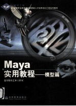 Maya实用教程 模型篇