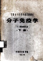 全国分子免疫学讲习班讲义  分子免疫学  下