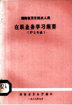 湖南省卫生技术人员在职业务学习纲要护士专业