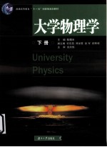 大学物理学  下