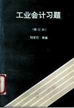 工业会计习题集 修订本