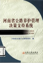 河南省公路养护管理决策支持系统