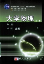 大学物理 新版 下