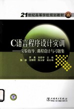 《C语言程序设计实训》实验指导、课程设计与习题集