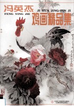 冯英杰鸡画精品集