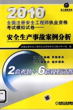 2010全国注册安全工程师资格考试模拟试卷 安全生产事故案例分析