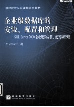 企业级数据库的安装、配置和管理 SQL Server 2000企业版的安装、配置和管理