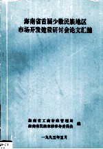 海南省首届少数民族地区市场开发建设研讨论文汇编