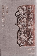 中国教育大系 历代教育制度考 1、2卷