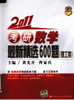 2011考研数学最新精选600题 理工类