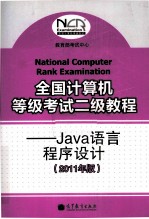 全国计算机等级考试二级教程  Java语言程序设计  2011年版