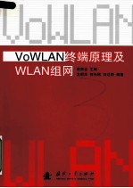 VoWLAN终端原理及WLAN组网