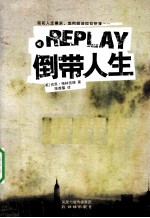 REPLAY倒带人生