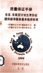 质量保证手册 国际计生联东亚、东南亚计划生育协会提供避孕服务基本临床标准