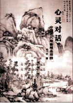 心灵对话 中国古代绘画精品探赜