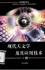 现代天文学及其应用技术