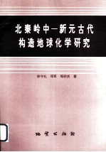 北秦岭中-新元古代构造地球化学研究