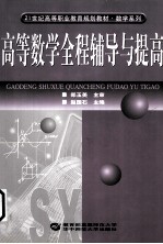 高等数学全程辅导与提高