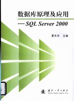 数据库原理及应用  SQL Server 2000