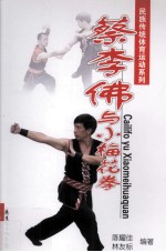 蔡李佛与小梅花拳