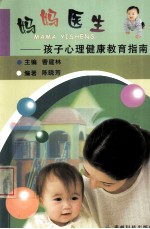 妈妈医生 孩子心理健康教育指南